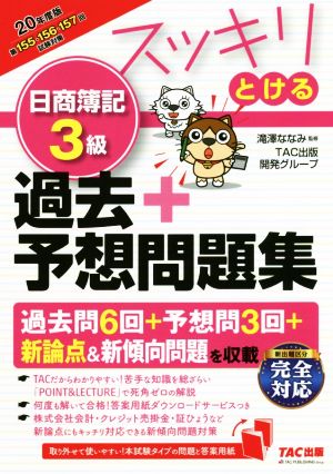 スッキリとける 日商簿記3級 過去+予想問題集(2020年度版) スッキリとけるシリーズ