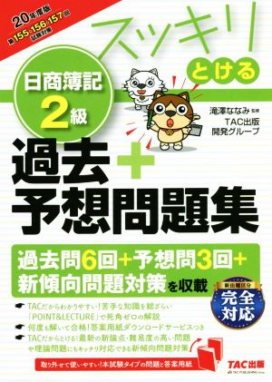 スッキリとける 日商簿記2級 過去+予想問題集(2020年度版) スッキリとけるシリーズ