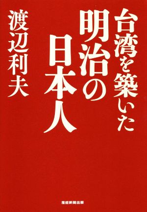 台湾を築いた明治の日本人