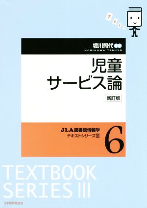 児童サービス論 新訂版 JLA図書館情報学テキストシリーズⅢ6