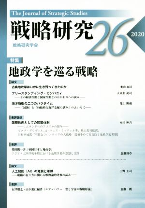 戦略研究(26(2020))特集 地政学を巡る戦略