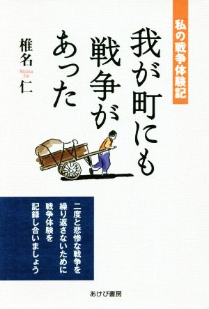 我が町にも戦争があった 私の戦争体験記