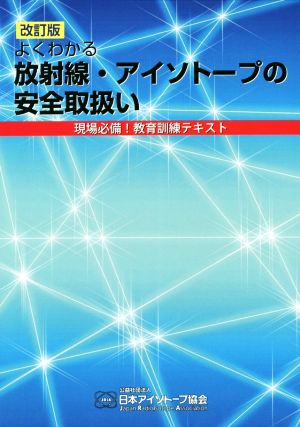 よくわかる放射線・アイソトープの安全取扱い 改訂版 現場必備！教育訓練テキスト