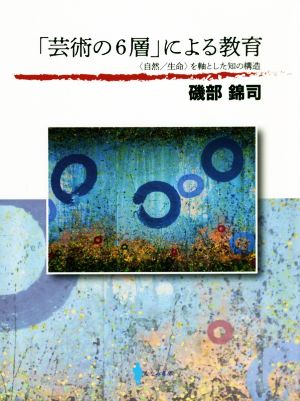 「芸術の6層」による教育 〈自然/生命〉を軸とした知の構造