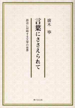 言葉にささえられて 政治に対峙する文学の世界