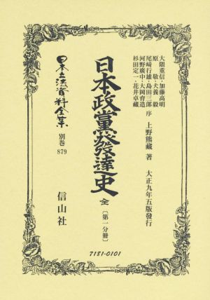 日本政黨發達史(第一分冊) 日本立法資料全集 別巻879