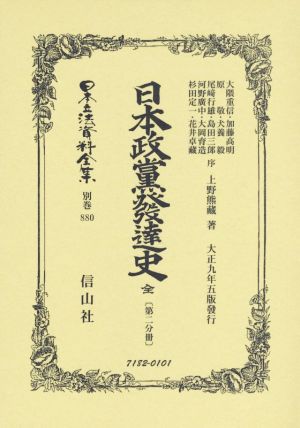 日本政黨發達史(第二分冊) 日本立法資料全集 別巻880