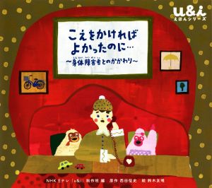 こえをかければよかったのに… 身体障害者とのかかわり NHK Eテレu&iえほんシリーズ