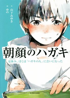 朝顔のハガキ 夏休み、ぼくは「ハガキの人」に会いに行った