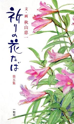 祈りの花たば(第5集)