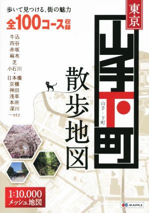 東京山手・下町散歩地図 歩いて見つける、街の魅力