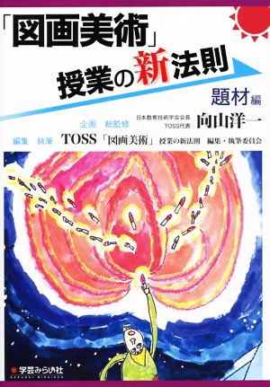 「図画美術」授業の新法則 題材編 新法則化シリーズ