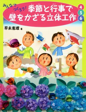 みんなでつくろう！季節と行事で壁をかざる立体工作 4・5・6月