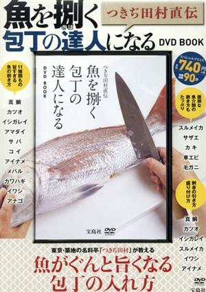 つきぢ田村直伝 魚を捌く包丁の達人になる DVD BOOK 宝島社DVD BOOK