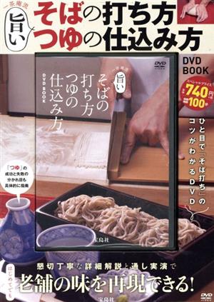 一茶庵流 旨いそばの打ち方 つゆの仕込み方 DVD BOOK 宝島社DVD BOOK