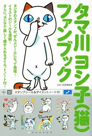 タマ川ヨシ子 猫 ファンブック