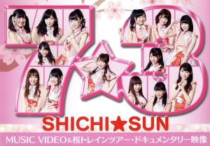 7☆3 MUSIC VIDEO&桜トレインツアー・ドキュメンタリー映像