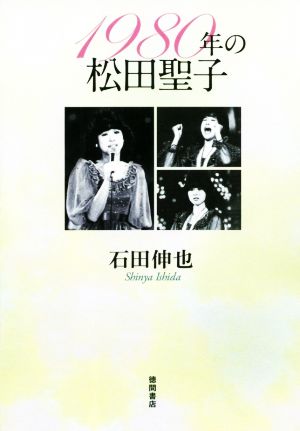 1980年の松田聖子