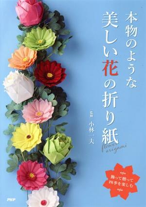 本物のような美しい花の折り紙 飾って贈って四季を楽しむ