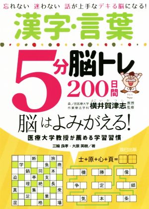 漢字・言葉5分脳トレ200日間 忘れない迷わない話が上手なデキる脳になる！