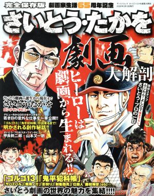 さいとう・たかを 劇画 大解剖 日本の名作漫画アーカイブシリーズ サンエイムック