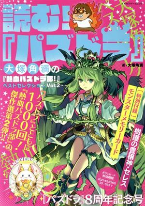 読む！『パズドラ』～大塚角満の『熱血パズドラ部！』ベストセレクション～(Vol.2) カドカワゲームムック