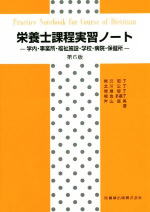 栄養士課程実習ノート 第6版 学内・事業所・福祉施設・学校・病院・保健所