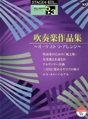 エレクトーン 吹奏楽作品集 オーケストラ・アレンジ STAGEA・EL ポピュラー・シリーズ グレード5～3級Vol.33