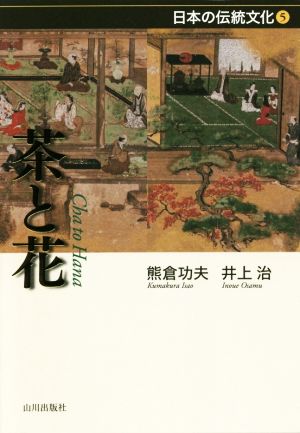 茶と花日本の伝統文化5