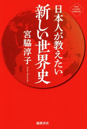 日本人が教えたい新しい世界史NEW CLASSIC LIBRARY