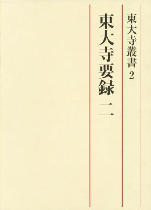 東大寺要録(二) 東大寺叢書2