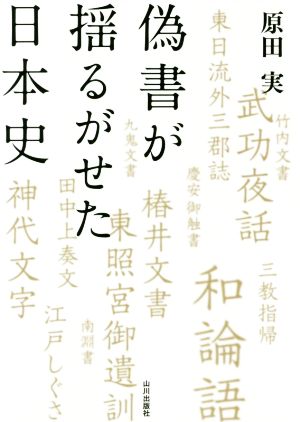 偽書が揺るがせた日本史