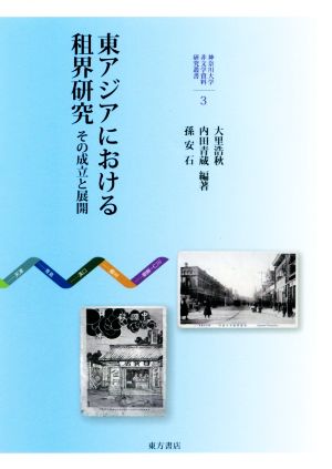 東アジアにおける租界研究 その成立と展開