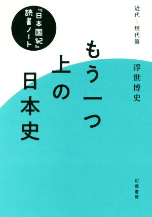 もう一つ上の日本史『日本国紀』読書ノート・近代～現代篇