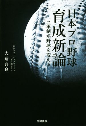 日本プロ野球育成新論 三軍制が野球を変える