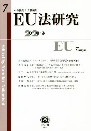 EU法研究(7 2020-3)