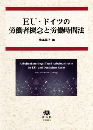 EU・ドイツの労働者概念と労働時間法