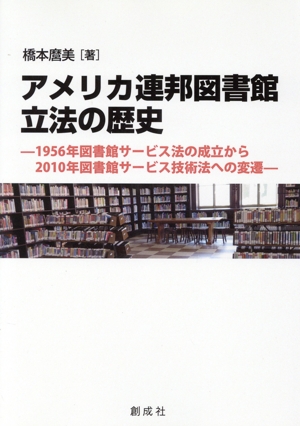 アメリカ連邦図書館立法の歴史 1956年図書館サービス法の成立から2010年図書館サービス技術法への変遷