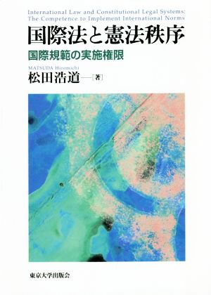 国際法と憲法秩序 国際規範の実施権限