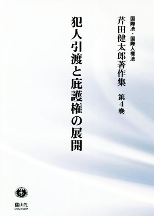 犯人引渡と庇護権の展開 芹田健太郎著作集 国際法・国際人権法第4巻