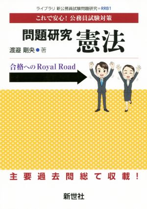 問題研究 憲法 ライブラリ新公務員試験問題研究