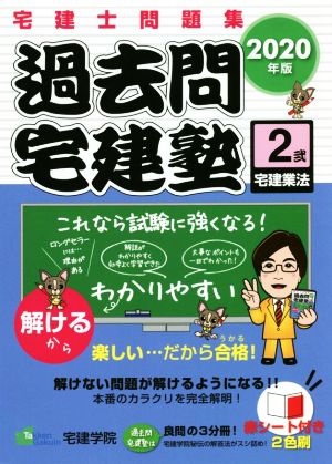 過去問宅建塾 2020年版(2) 宅建士問題集 宅建業法