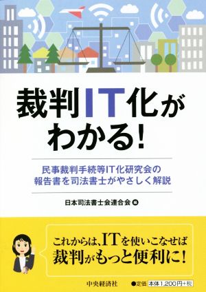 裁判IT化がわかる！民事裁判手続等IT化研究会の報告書を司法書士がやさしく解説