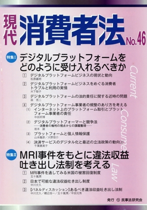 現代消費者法(No.46) 特集 デジタルプラットフォームをどのように受け入れるべきか