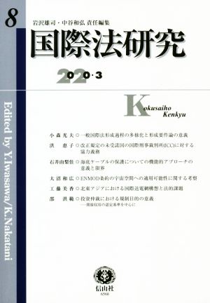 国際法研究(第8号)2020・3