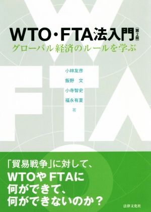 WTO・FTA法入門 第2版 グローバル経済のルールを学ぶ