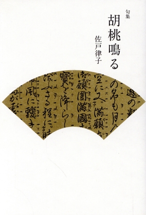 胡桃鳴る 句集 「鶴」叢書第353篇