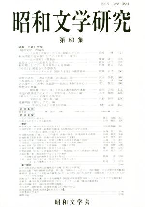 昭和文学研究(第80集) 特集 元号と文学