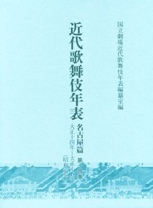 近代歌舞伎年表 名古屋篇(第十四巻) 大正十四年～大正十五年