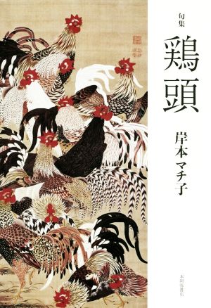 鶏頭 句集 平成・令和の100人叢書